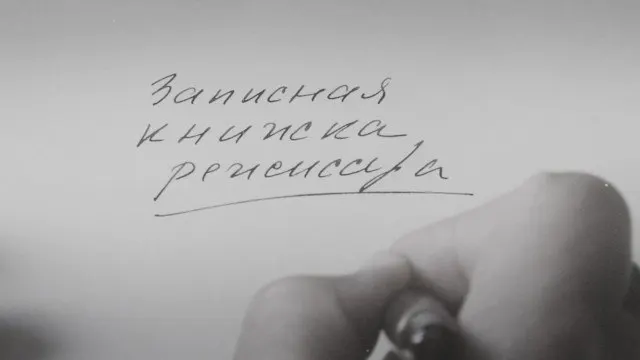 Картина Александра Сокурова, основанная на его собственных дневниках, была впервые показана на Международном кинофестивале в Венеции в 2025 году. Режиссёр называет её художественным осмыслением эпохи, а не политическим высказыванием, и продолжает сталкиваться с давлением властей и ограничениями показа своих работ.