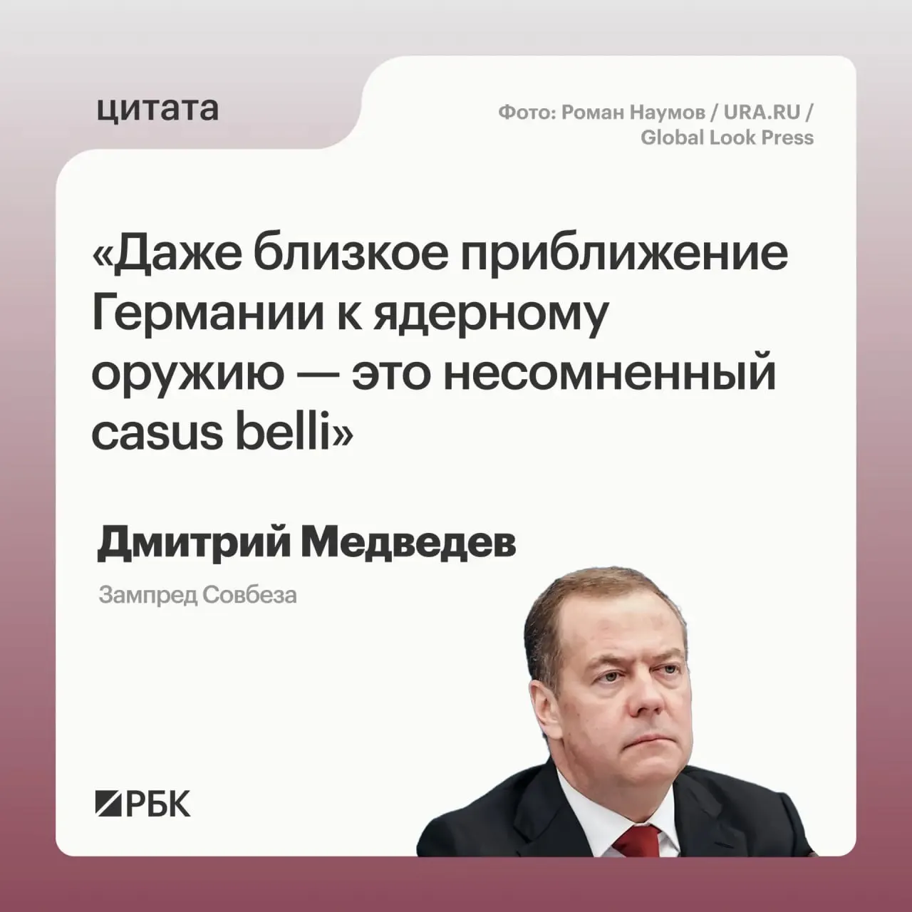 Зампред Совбеза Дмитрий Медведев заявил, что приближение Германии к обладанию ядерным оружием могло бы позволить России применять все меры, предусмотренные Основами государственной политики; это также может вызвать обеспокоенность США, а возможные цели такого арсенала не ограничивались бы только территорией России.