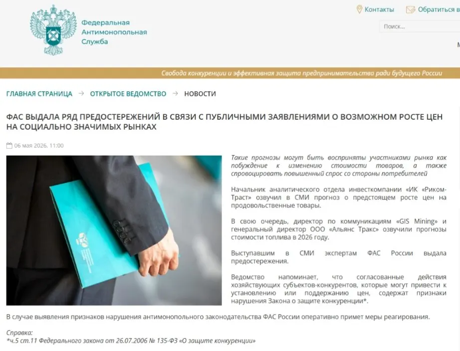 Федеральная антимонопольная служба направила предостережения аналитикам: ведомство считает, что публичные прогнозы о подорожании могут спровоцировать ажиотажный спрос и ценовой сговор.