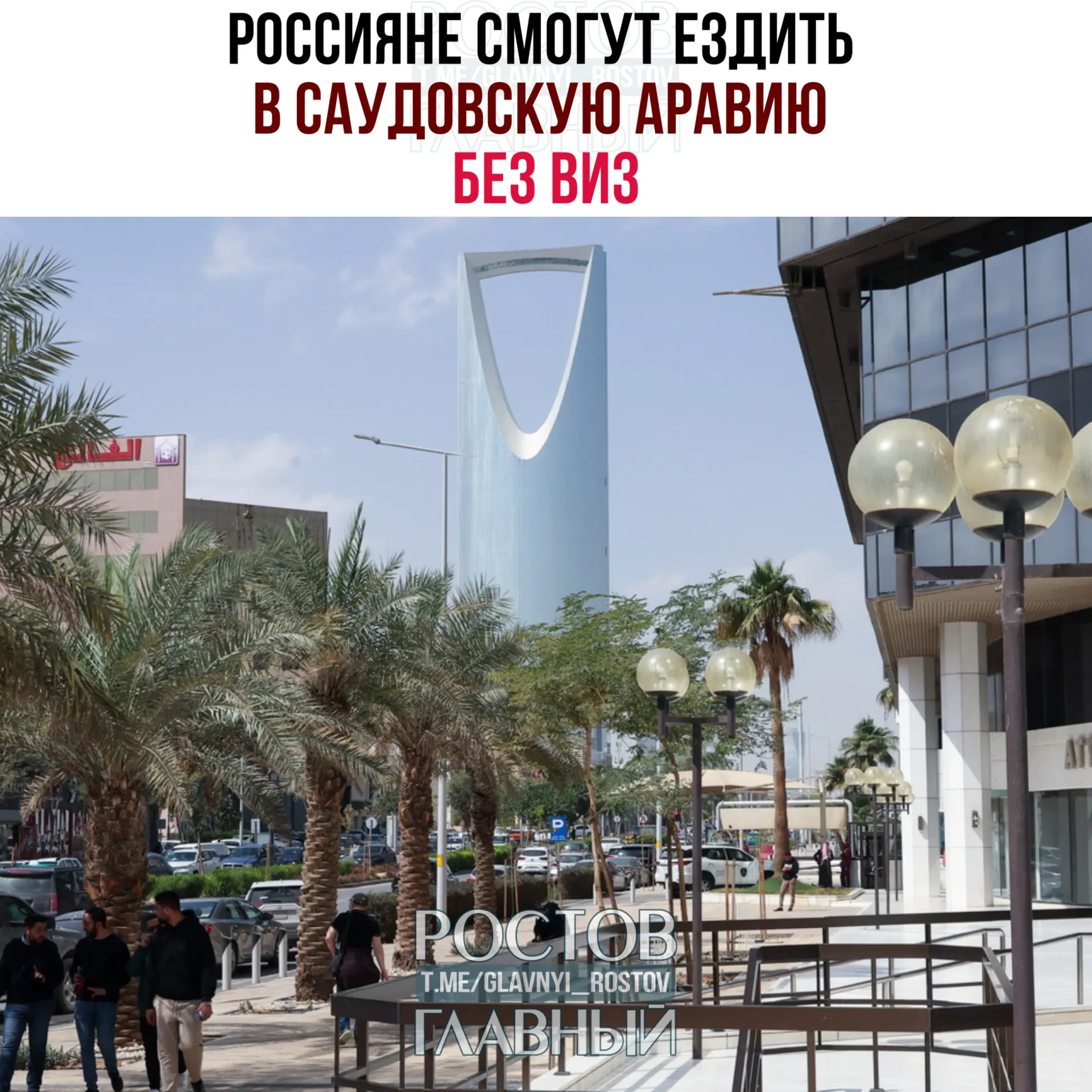 С сегодняшнего дня между Россией и Саудовской Аравией действует соглашение о взаимной отмене виз: россияне могут пребывать в королевстве до 90 дней в году, но не для работы, учёбы или постоянного проживания.