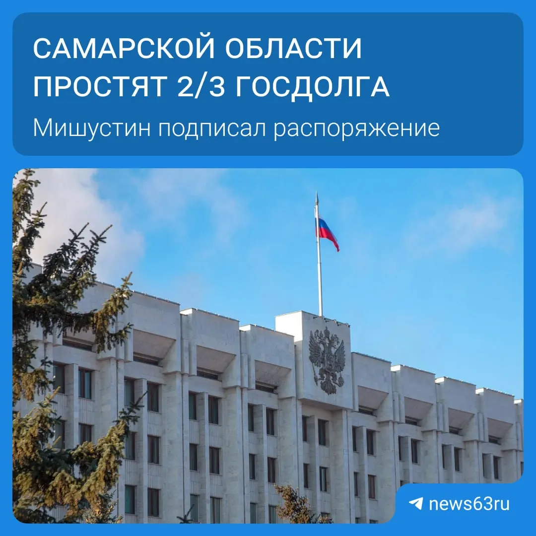 Правительство распорядилось списать долги 21 региона на сумму более 114 млрд рублей; Самарской области простят 20,8 млрд. Освободившиеся средства направят на дороги, соцпрограммы и инфраструктуру.
