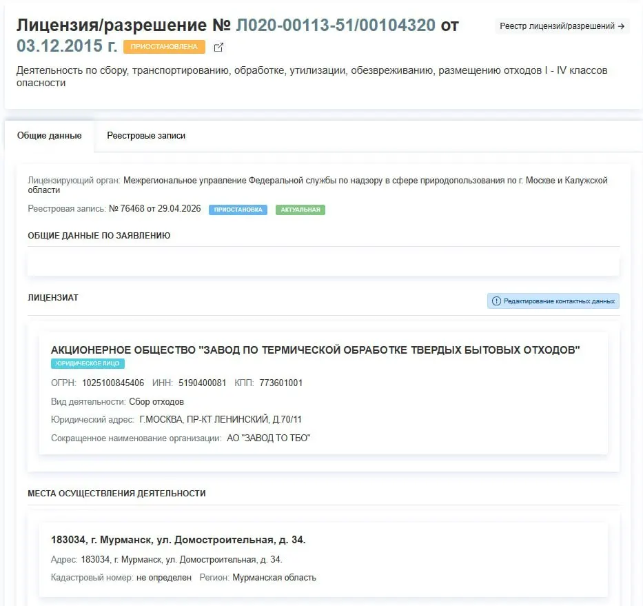 Росприроднадзор временно остановил действие лицензии завода по термической обработке ТБО в Мурманске. Решение от 29 апреля; причины приостановки в документе не указаны.