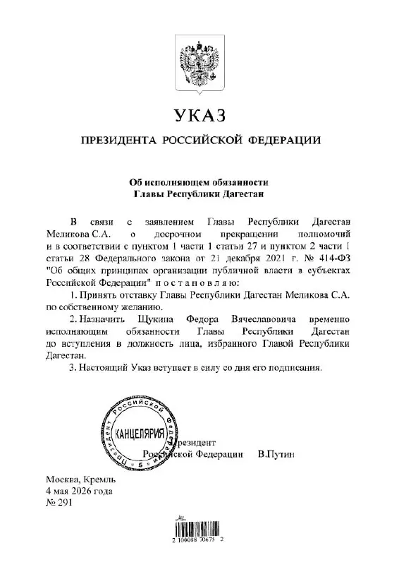 Президент подписал указ о назначении Фёдора Щукина врио главы Дагестана.