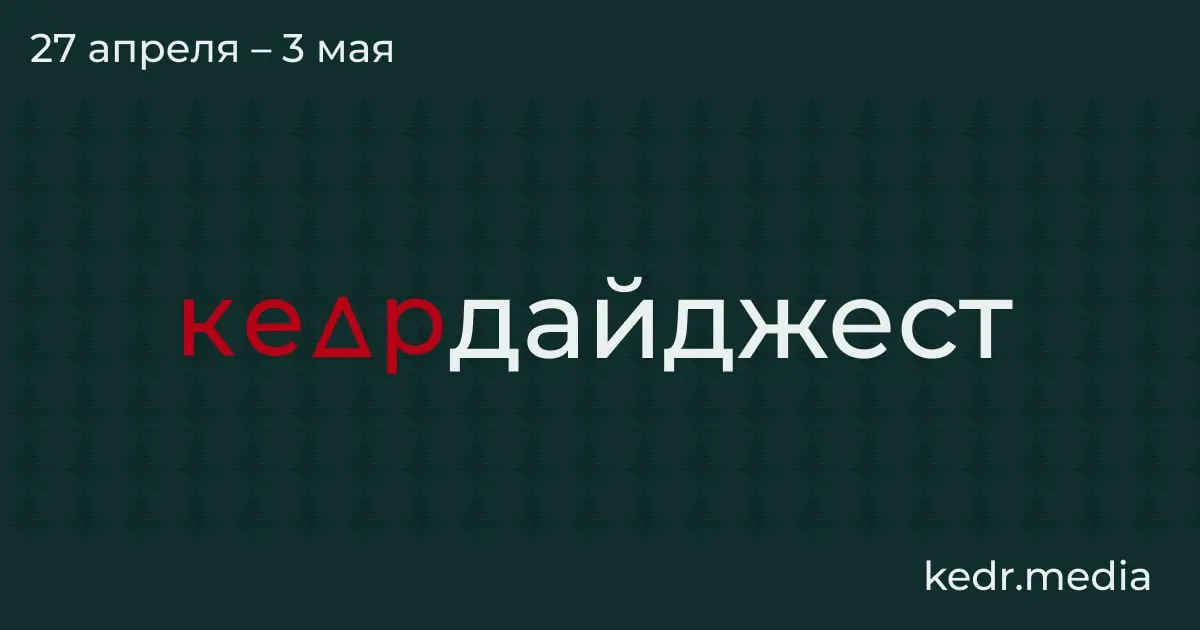 Краткий обзор: экономический спад в Кузбассе, атаки беспилотников с нефтяными загрязнениями, паводки в Сибири и парламентские угрозы для заповедников.