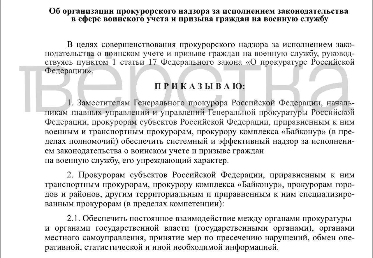 Генпрокуратура подготовила проект приказа, который расширяет полномочия прокуроров по контролю за ведением воинского учёта, призывом и предоставлением брони.