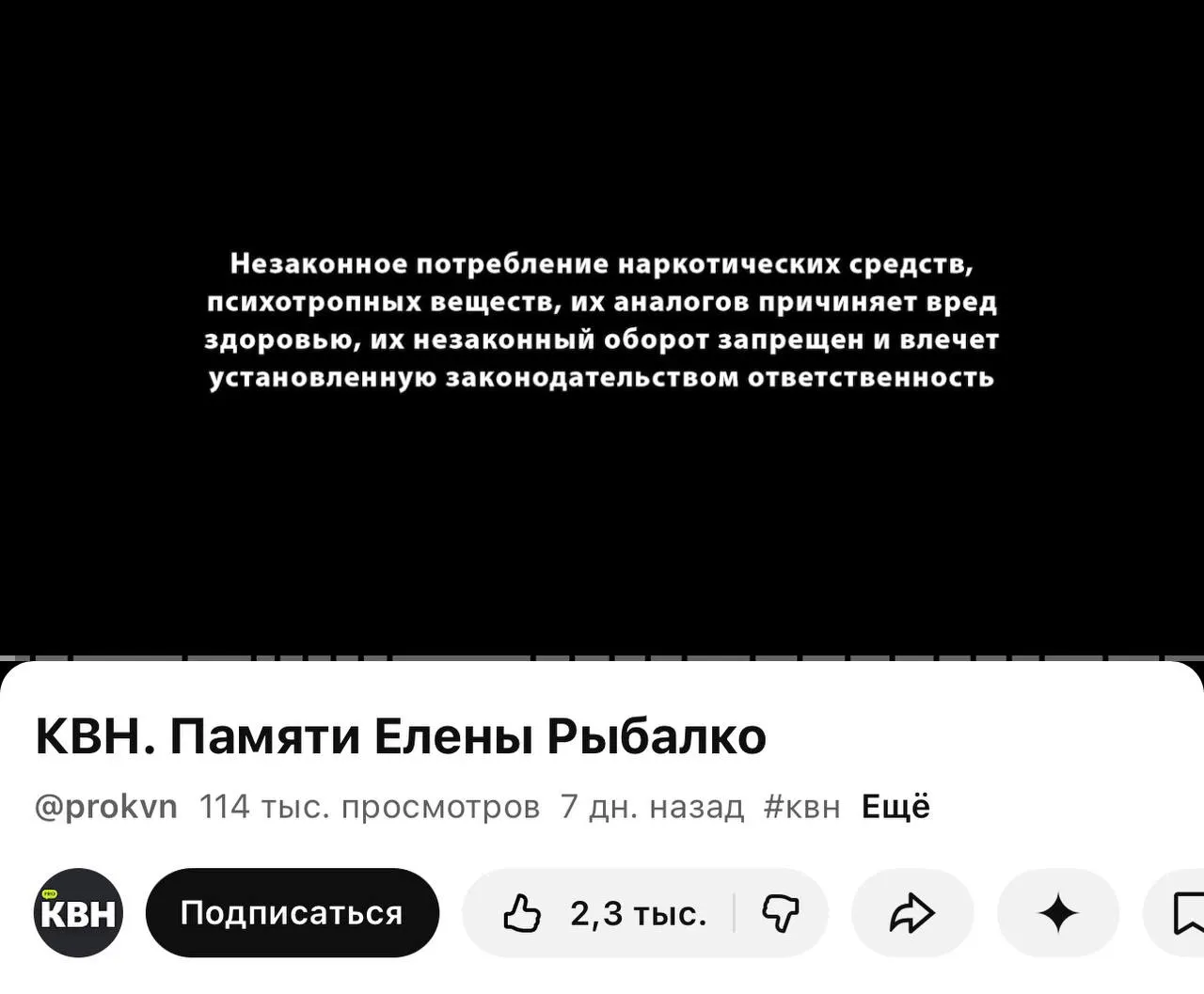 На канале PRO КВН перед роликами появилась плашка с текстом о вреде наркотиков — её ставят даже перед видео-памятью участницы «Утомлённых солнцем». Метка связана с вступившим 1 марта требованием о маркировке материалов, содержащих информацию о наркотиках.
