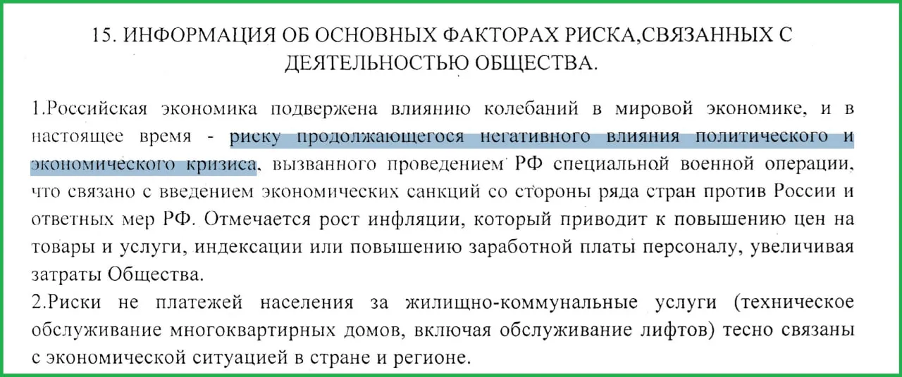 Муниципальное предприятие в отчёте за 2025 год связало экономические трудности с СВО: санкциями, ростом инфляции и неплатежами населения.