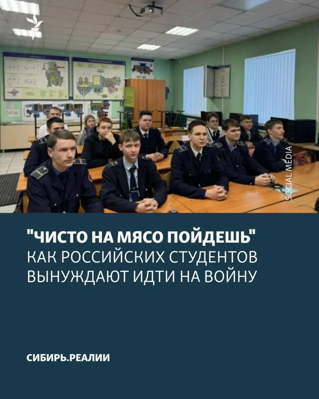 По данным источников, Минобрнауки якобы поставило цель — не менее 2% студентов подписать контракты. Для вербовки применяют шантаж, угрозы и психологическое давление; одну попытку вербовки в Кубанском аграрном университете удалось сорвать.