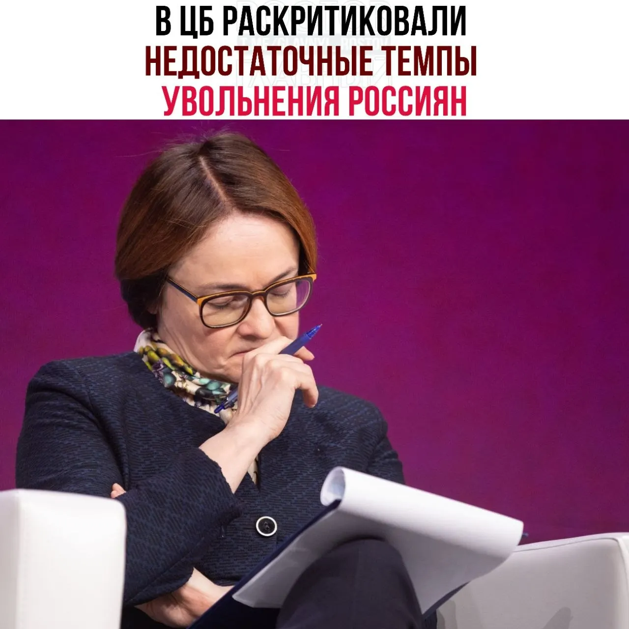 Регулятор предупреждает, что компании слишком медленно сокращают штаты и переводят сотрудников на неполную занятость, что тормозит адаптацию рынка труда при замедлении экономики.