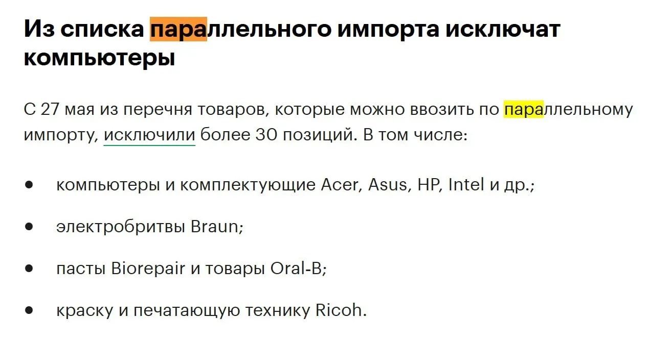 Более 30 позиций, включая компьютеры, ноутбуки и комплектующие брендов вроде Acer, Asus, HP и Intel, будут исключены из перечня разрешённых к параллельному импорту с конца мая.