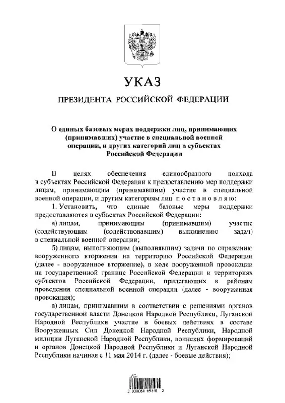 Указ устанавливает единый подход к предоставлению льгот и выплат участникам «СВО» и другим категориям лиц, в том числе тем, кто участвовал в боевых действиях в составе формирований ДНР и ЛНР с 11 мая 2014 года.
