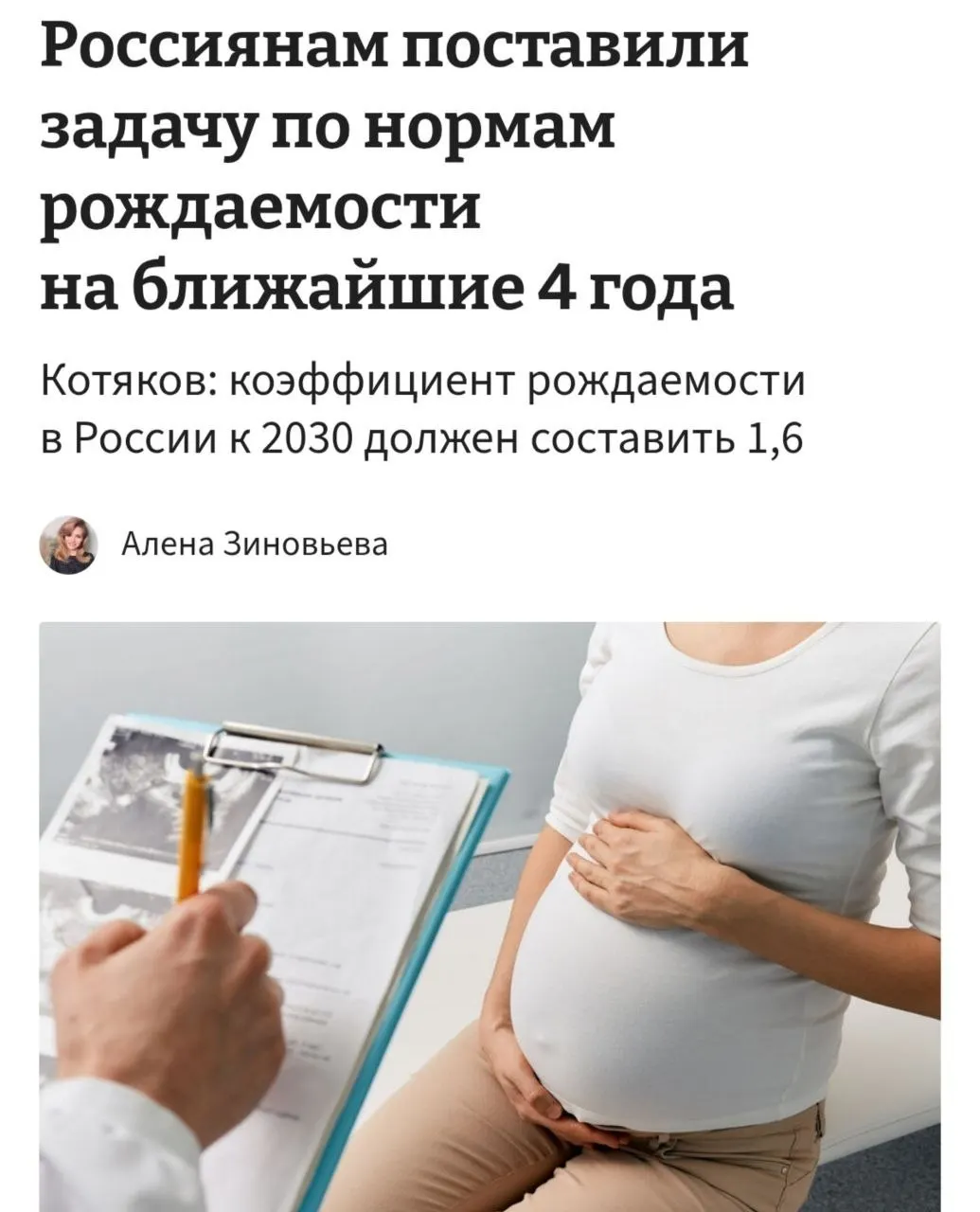 Министр труда Антон Котяков заявил, что для повышения коэффициента рождаемости с текущих 1,37 до 1,6 к 2030 году необходимо «принципиально сломить» тенденции отказа от детей.