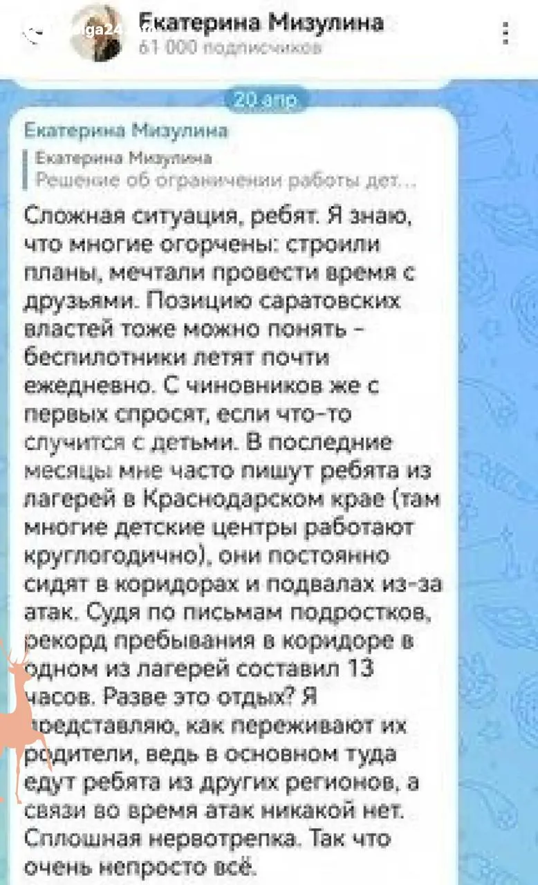 Первая группа из ста детей, в том числе из семей участников СВО, уехала из Саратова на трёхнедельный отдых в лагеря Кубани. Решение вызвало критику из‑за сообщений о регулярных эвакуациях и воздушных тревогах в некоторых лагерях региона.