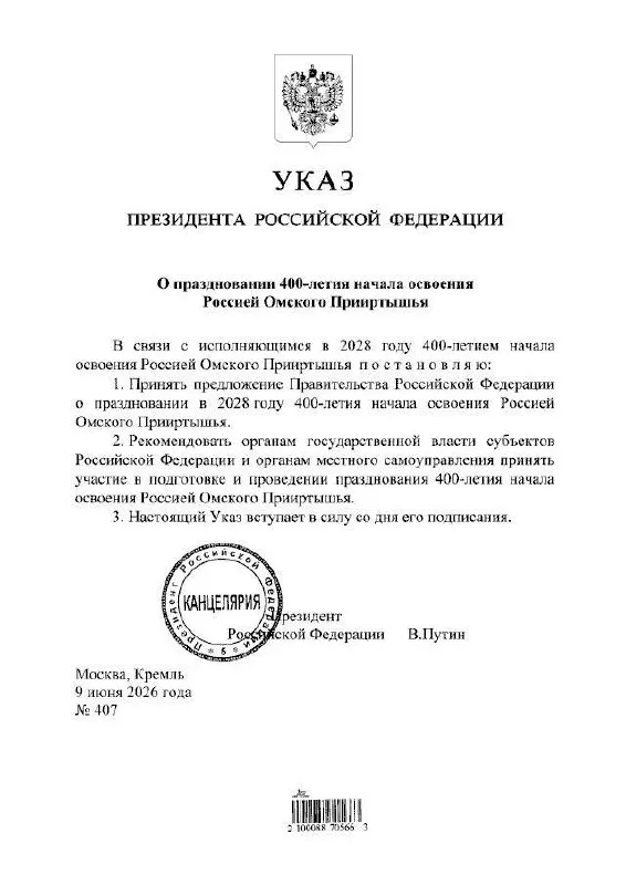 Президент подписал указ о праздновании юбилея региона в 2028 году; подготовкой мероприятий займутся органы власти всех уровней.