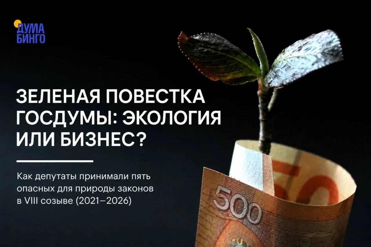 Анализ законодательных инициатив показывает, что за последние годы в ключевых голосованиях большинство депутатов поддерживало изменения, ослабляющие природоохранное регулирование. Частые решения принимаются при доминирующей роли фракции «Единой России», хотя иногда встречаются дискуссии и отдельные голоса «против».
