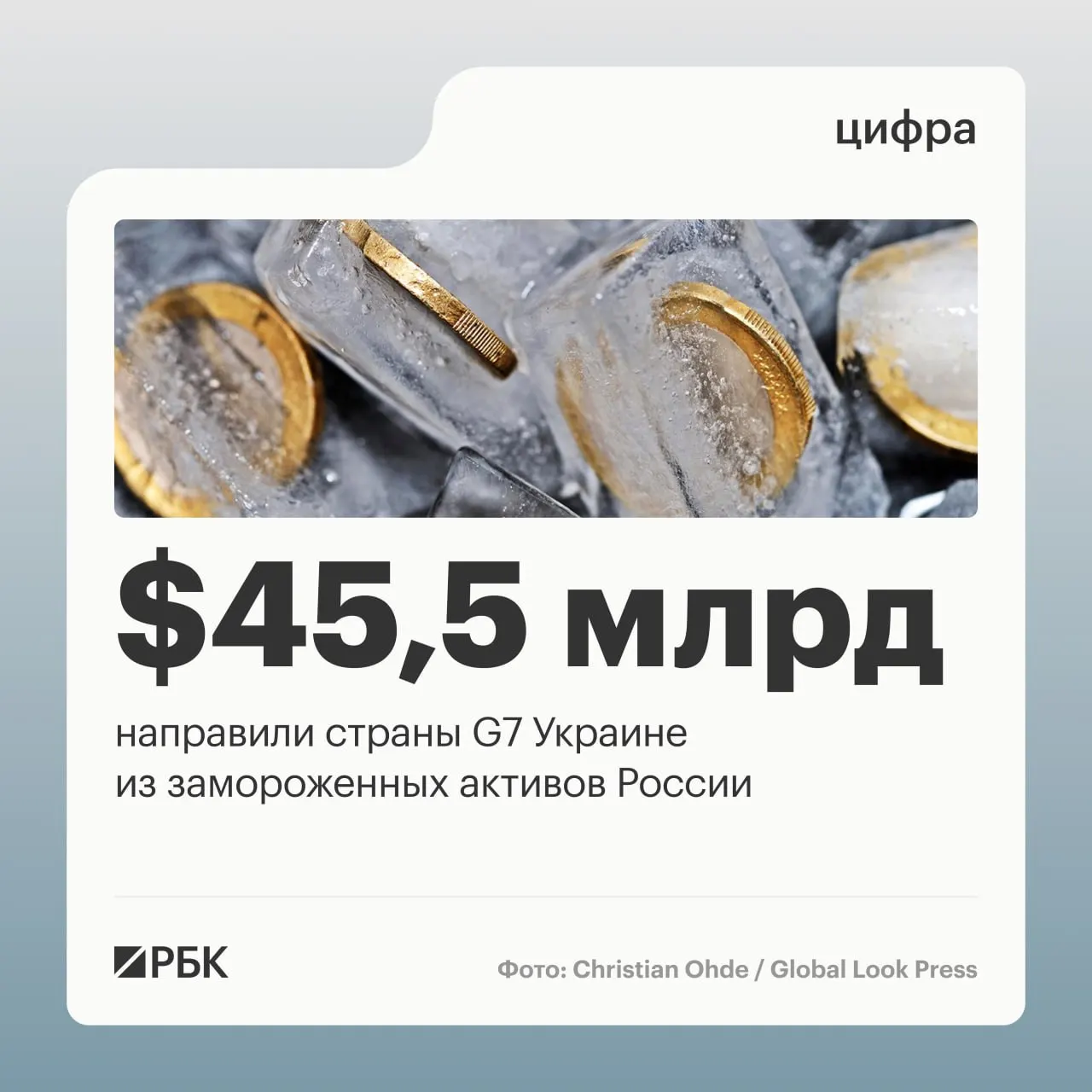 По данным Минфина Украины, страны Большой семёрки предоставили кредиты Киеву свыше $45 млрд — большая часть средств поступила в 2025–2026 годах. Отмечается, что до начала операции под управлением Банка России находилось около $300 млрд суверенных активов.