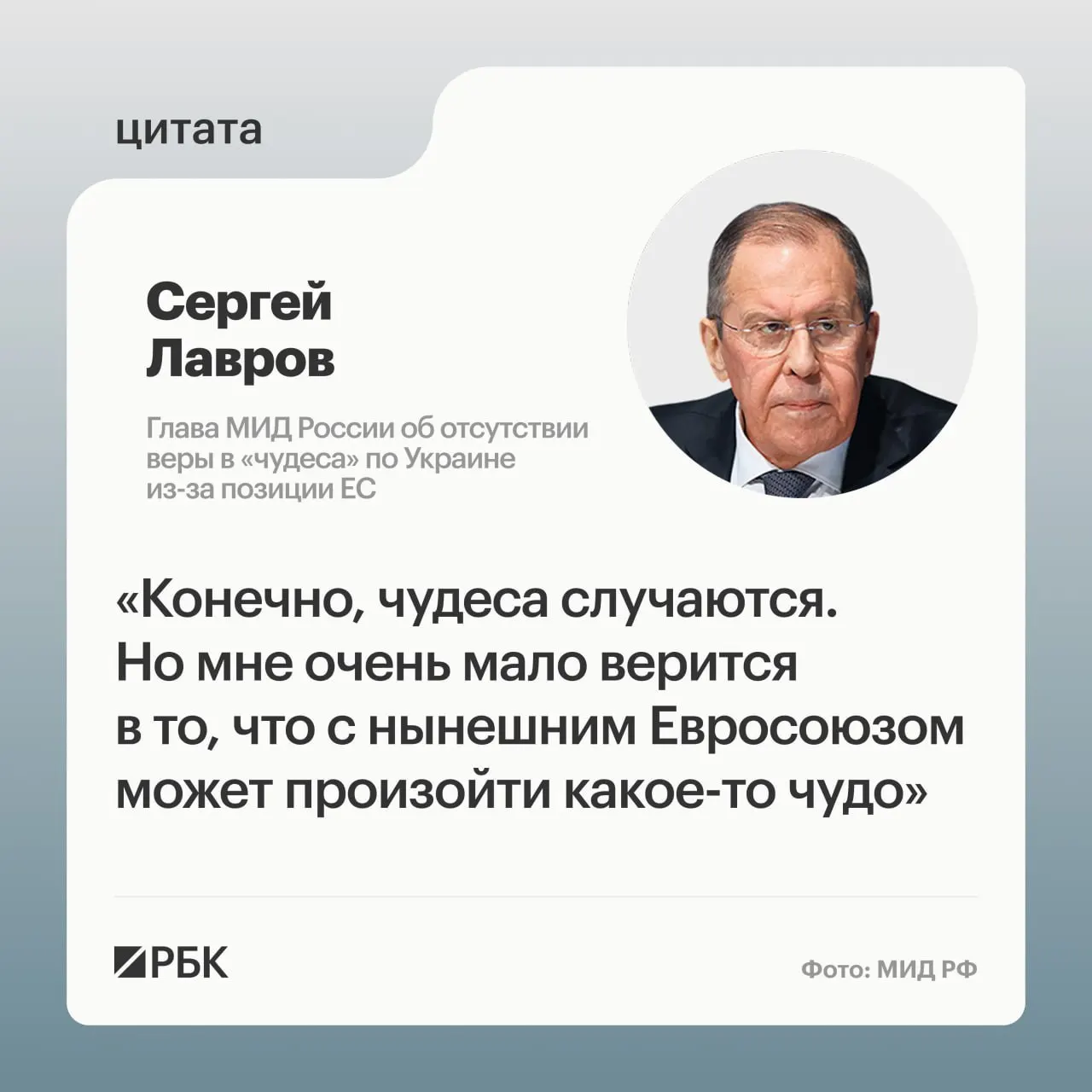 Глава МИД заявил, что маловероятно, что европейские страны пересмотрят свою позицию по украинскому урегулированию; по его словам, подобрать подходящих переговорщиков в Европе сложно, даже среди лидеров «евротройки» и других государств.