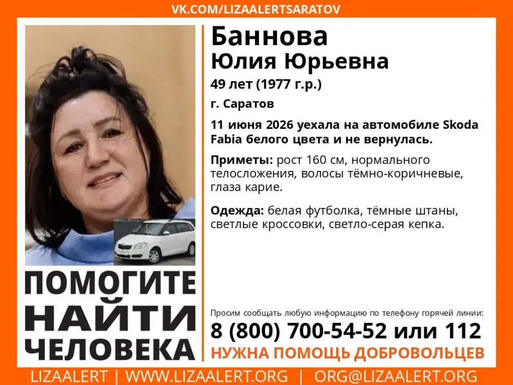 В Саратове объявлены поиски 49‑летней Юлии Банновой: женщина 11 июня уехала на белой Skoda Fabia и не вернулась. Приметы и телефоны для сообщений о сведениях приведены ниже.