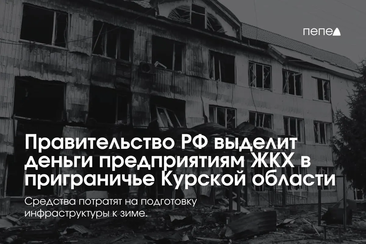 Средства направлены на подготовку инженерной и сетевой инфраструктуры к зиме для 22 коммунальных предприятий в приграничных районах Курской области — жители временно не платят за услуги из‑за режима КТО.