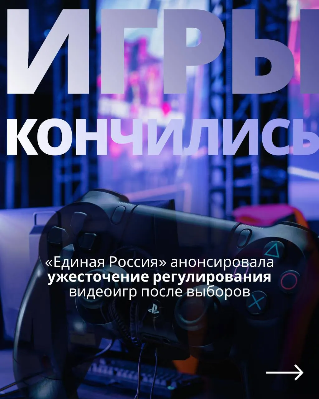 В проекте о регулировании видеоигр рассматриваются меры контроля и идентификации через телефон и госуслуги, а также возможные ограничения для зарубежных сервисов. Эксперты называют это предвыборной тактикой и предупреждают о повторении прошлых ограничений.