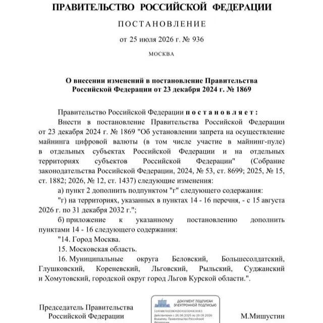 Постановление от 25 июля 2026 года вводит запрет на майнинг криптовалюты в ряде приграничных муниципалитетов Курской области, а также в Москве и Московской области — власти связывают меры с риском дефицита электроэнергии.
