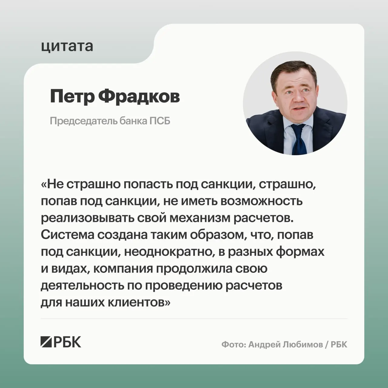 Руководитель крупного банка заявил, что задача — не бояться санкций и сохранять межгосударственные платежи как часть устойчивости финансовой системы.