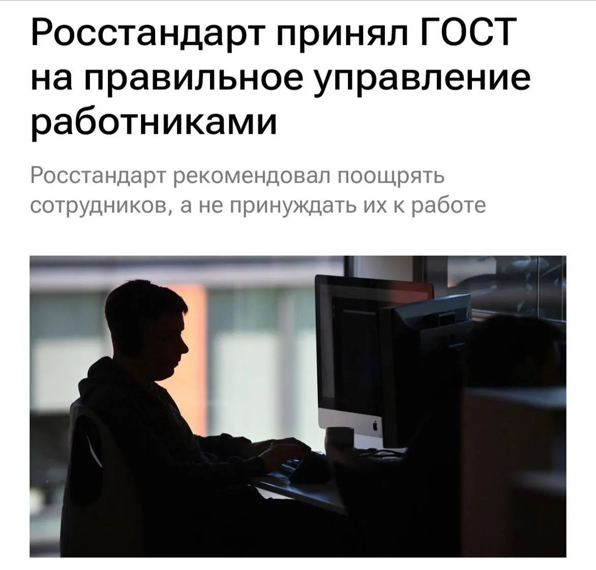 Новый государственный стандарт требует уважительного отношения к персоналу: запрет перегрузок, буллинга и неясных задач, а также усиление диалога в командах.