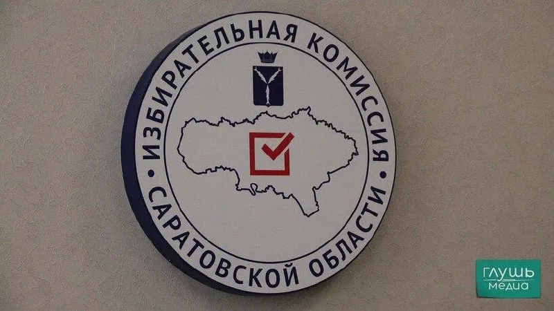 Иностранные наблюдатели прибудут в Саратовскую область для мониторинга выборов.