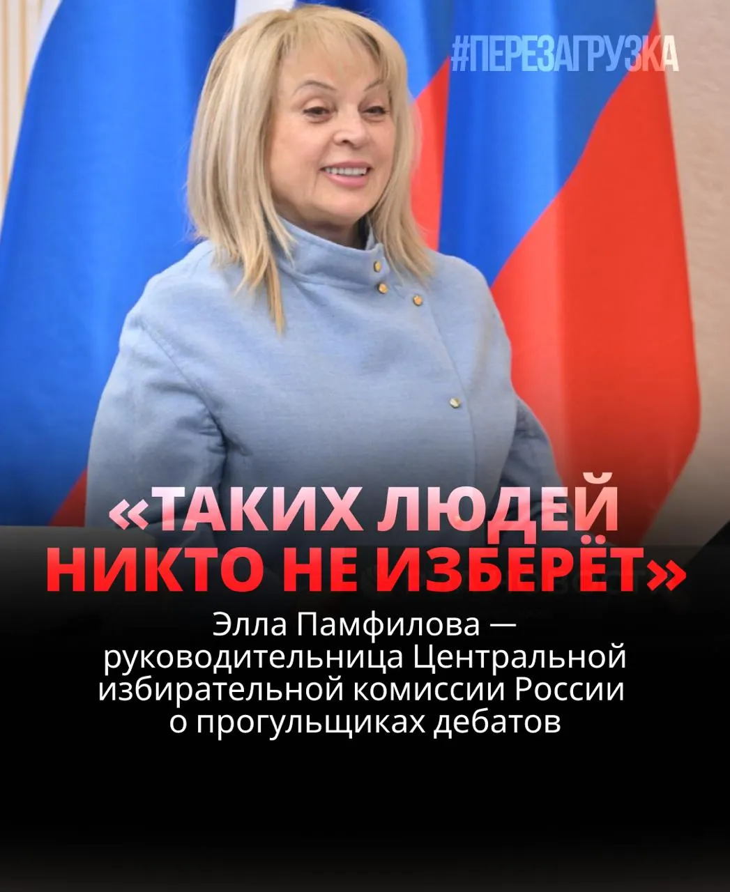 Глава ЦИК заявила, что кандидат, отказывающийся от дебатов, рискует проиграть; идеальная модель выборов — открытая и обсуждаемая, но реальность иной.