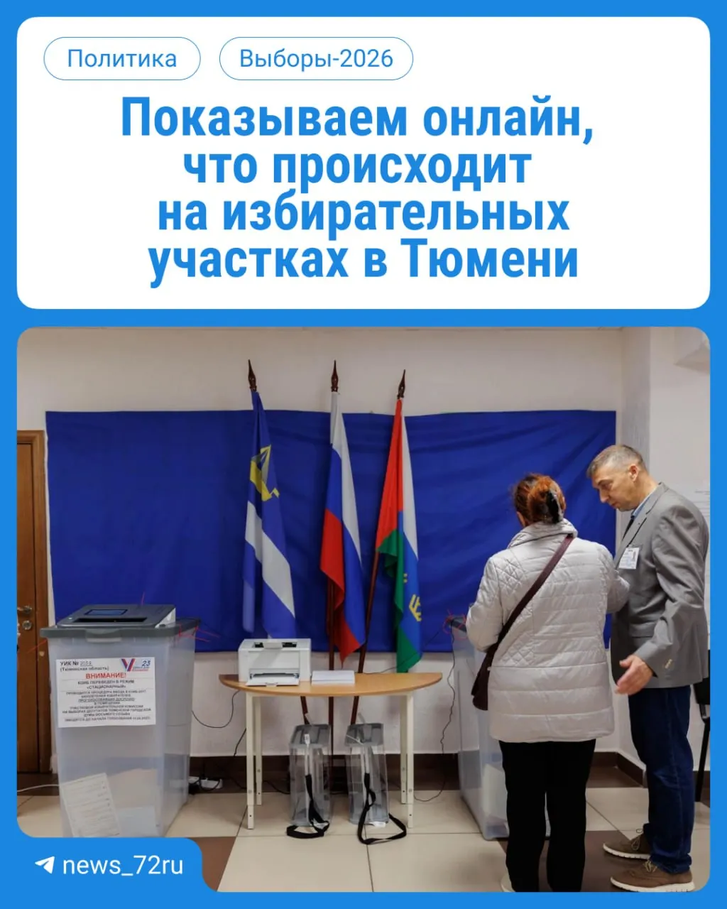 В течение трех дней жители Тюменской области голосуют на участках с 08:00 до 20:00. Возьмите паспорт. Мы будем освещать события онлайн.