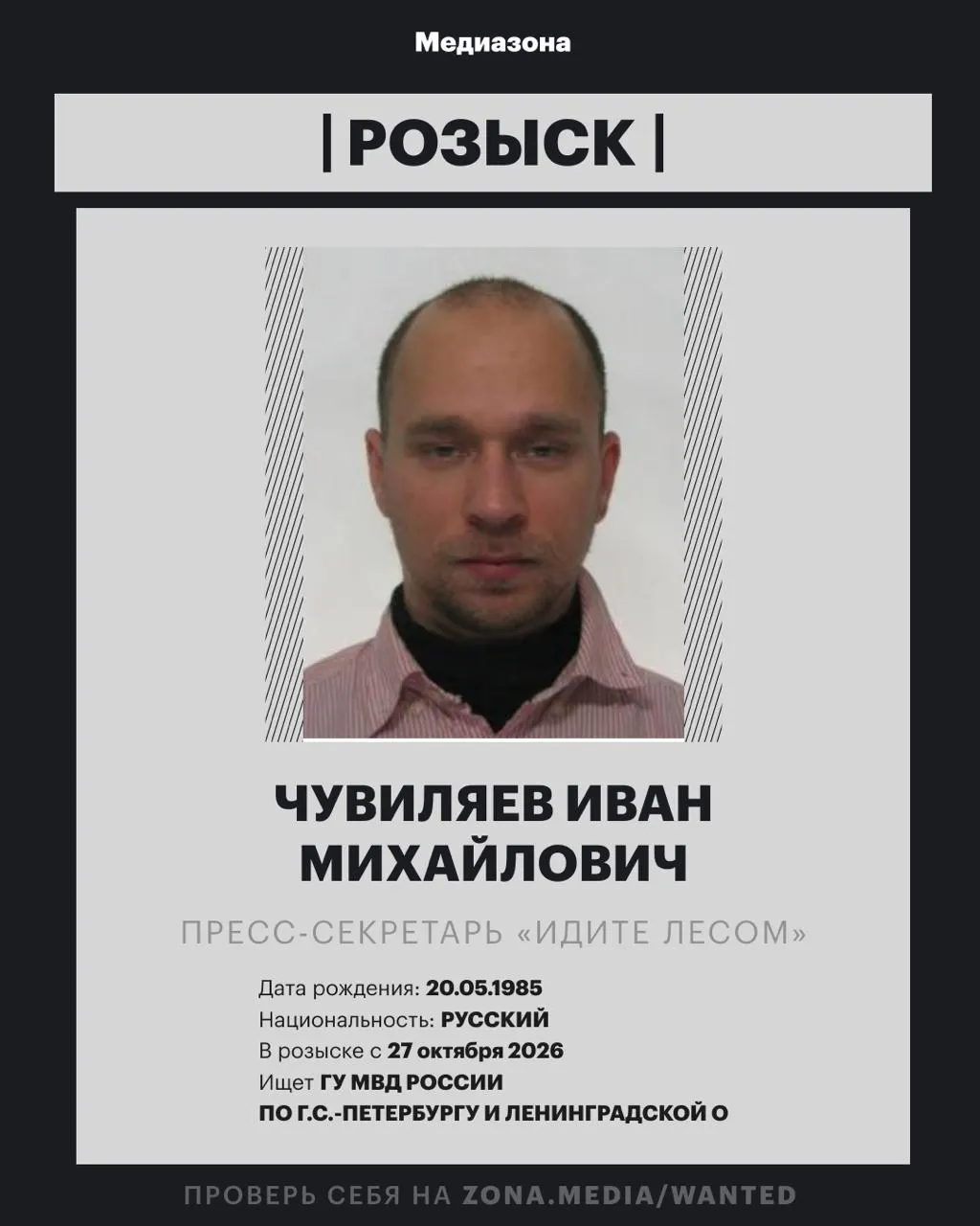 Пресс-секретарь правозащитного проекта Иван Чувиляев объявлен в розыск; против него по России может быть возбуждено уголовное дело заочно, статья пока не указана.
