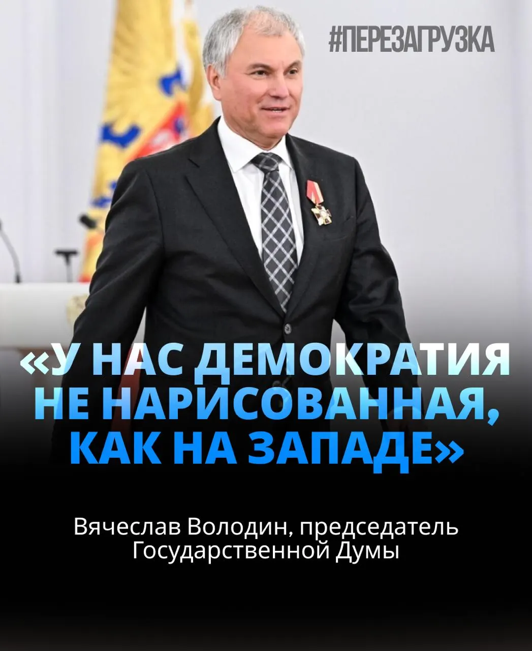 Спикер Госдумы избран на третий срок подряд; обсуждаются политическая повестка и вопросы внутренней консолидации на фоне обсуждений по СВО.