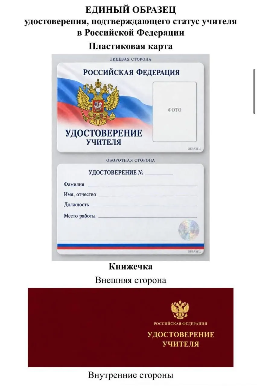 Депутаты обсуждают концепцию единого удостоверения учителя: проект может увеличить расходы региональных бюджетов и обеспечить выгоду чиновникам и подрядчикам. Удостоверение может оформляться как бумажная книжка или пластиковая карта с реквизитами на русском языке, защитной голограммой и флаговыми полосами.