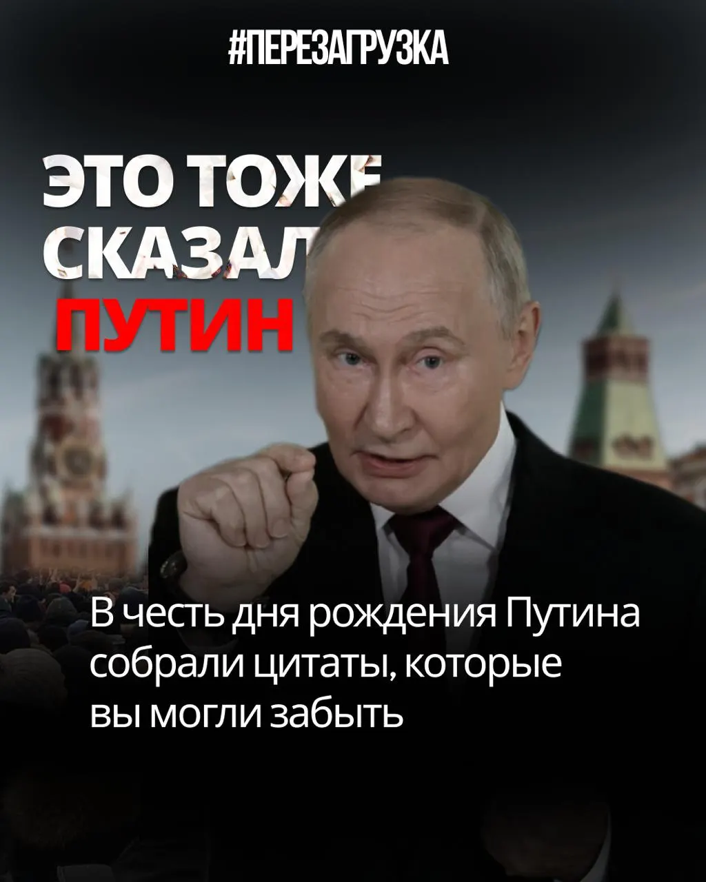 Подборка цитат и обещаний лидера — что на деле: цензура интернета, спектакль на выборах, изменения Конституции и призыв к переменам.