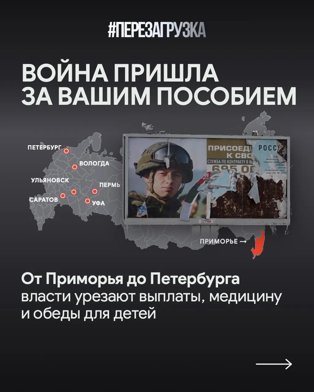 В Приморье, Санкт-Петербурге и Саратовской области сокращают соцвыплаты и программы поддержки на фоне военных расходов.