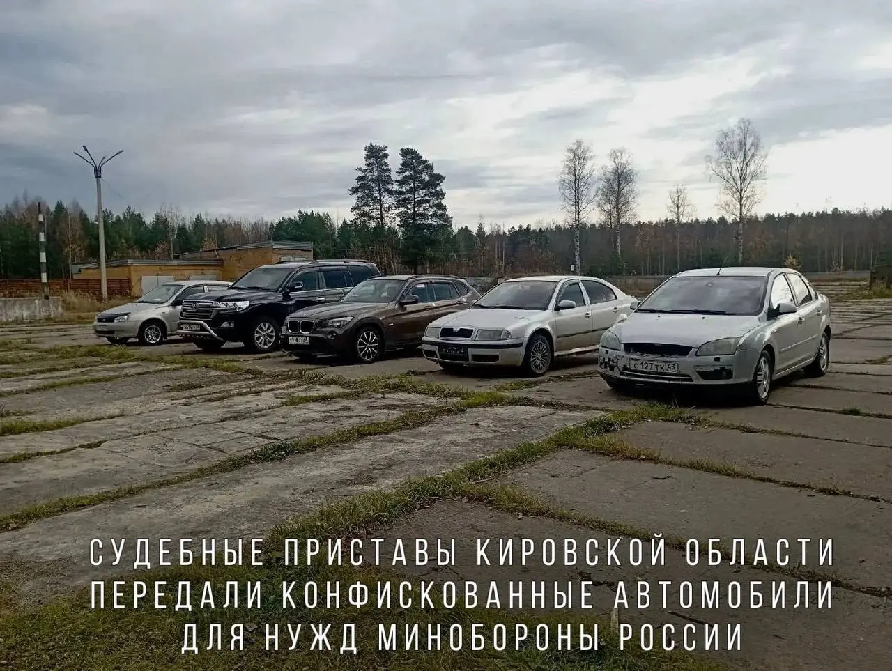 Переданные автомобили — BMW X1, Skoda Octavia, Ford Focus и Lada Kalina, а также внедорожник Toyota Land Cruiser, направлены в воинскую часть в зоне проведения СВО.