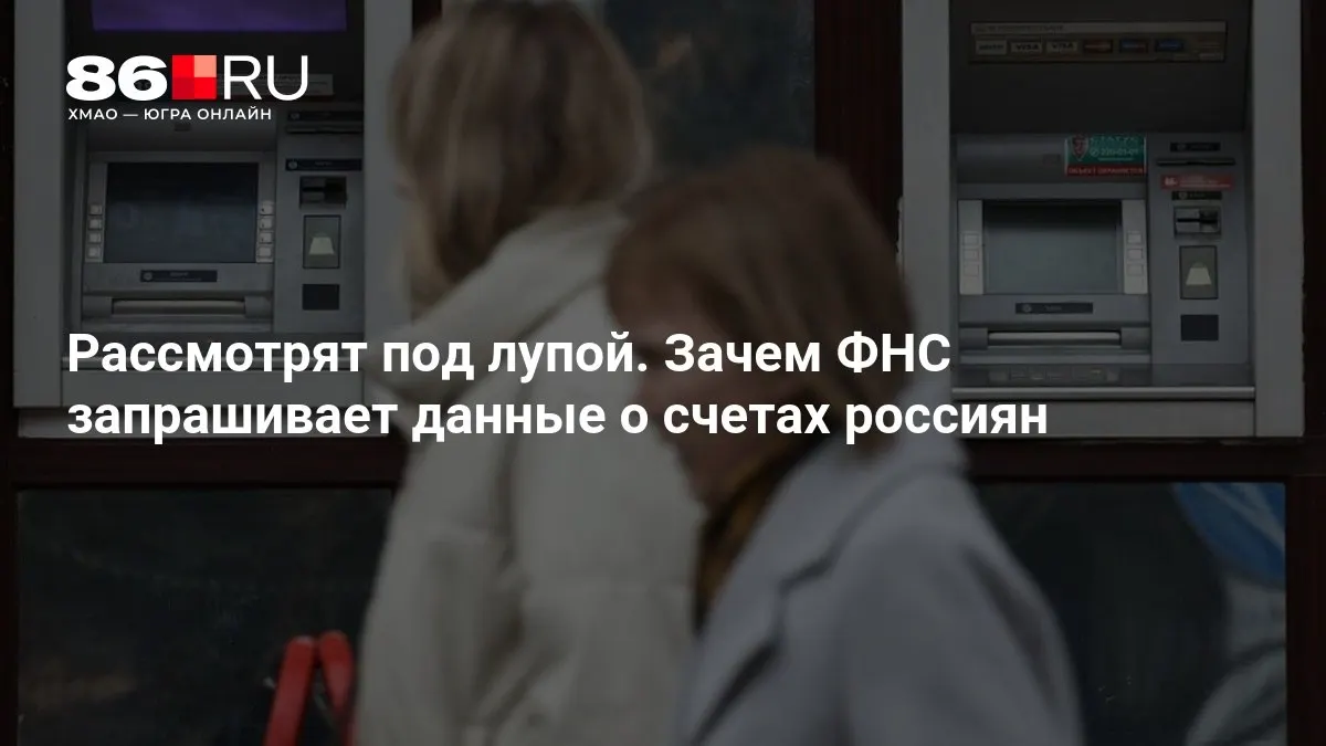 Разбираемся, какие данные могут потребоваться и какие последствия это может иметь для держателей счетов.