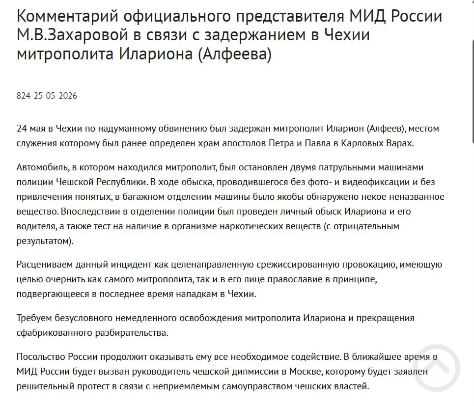 Официальный представитель МИД заявила, что арест митрополита РПЦ в Чехии — срежиссированная попытка очернить архиерея и православие; чешская полиция сообщает о находке четырёх контейнеров с белым порошком в багажнике.