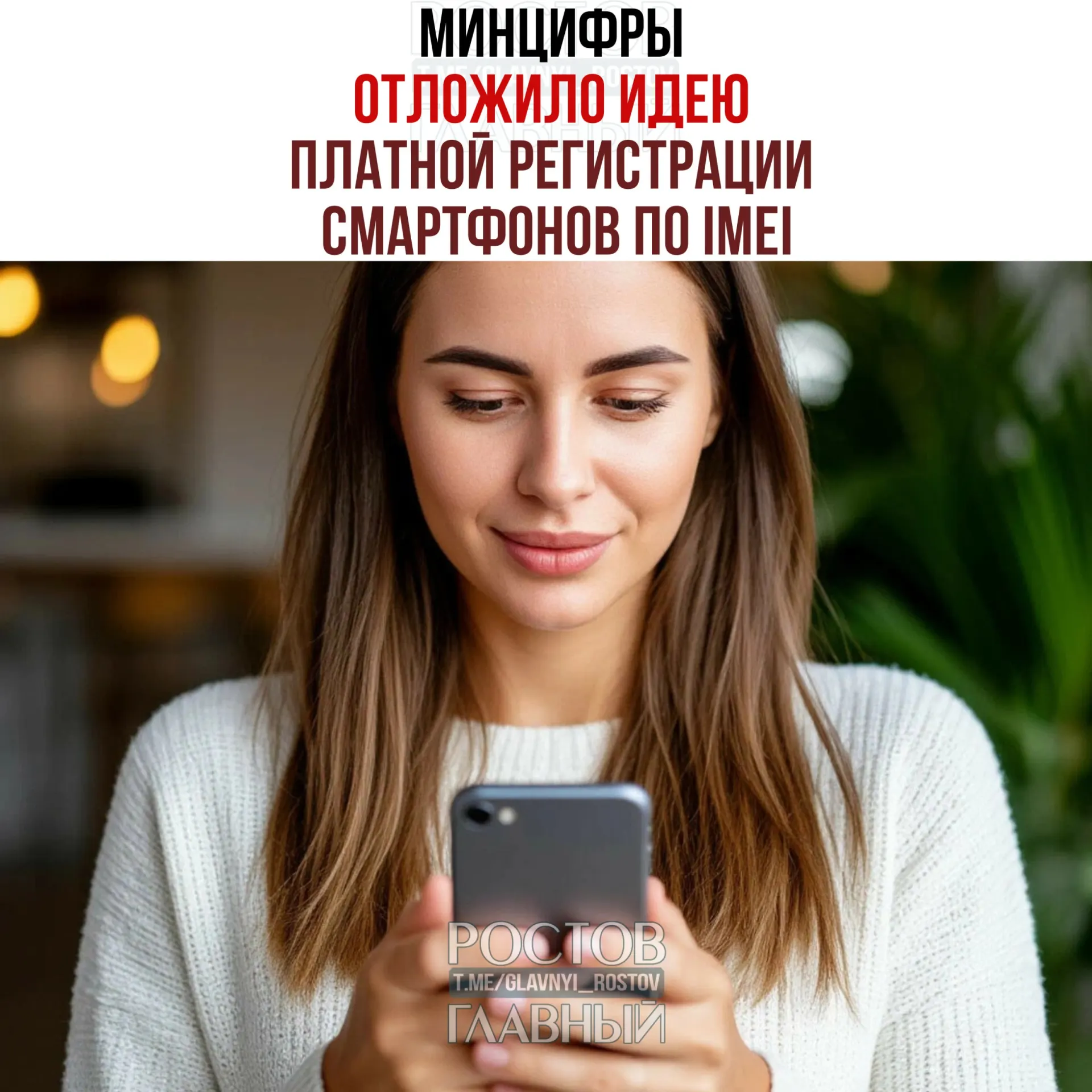 Ведомство заявило, что речь о взимании платы пока не идет, но проект единой базы IMEI остается в силе — его цель обелить рынок и повысить собираемость налогов.