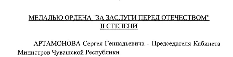 Председатель Кабинета Министров Чувашии и возможный будущий глава республики Сергей Артамонов награждён государственной медалью — указ подписан Президентом России 4 мая 2026 года.
