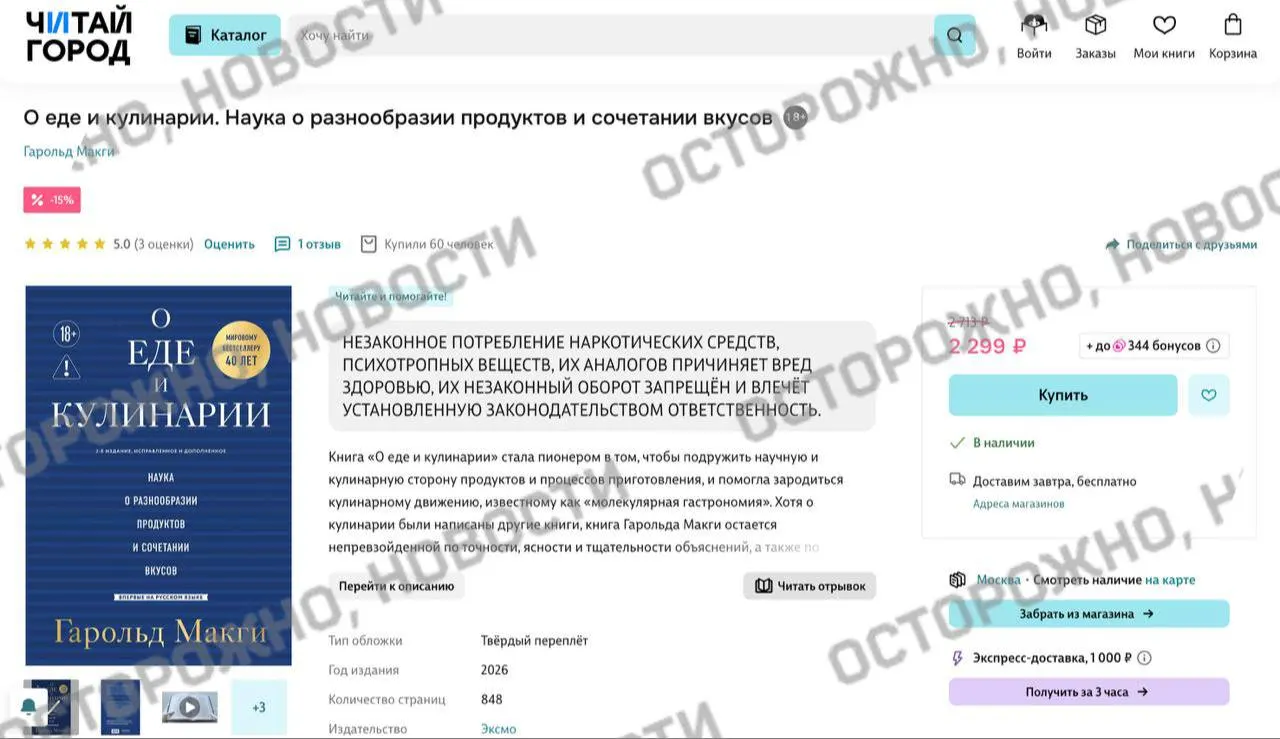 Онлайн‑платформы и книжные сети разместили плашку с предупреждением на переиздание книги по молекулярной гастрономии — в уведомлении указано, что в тексте якобы содержатся упоминания «незаконного потребления наркотических средств и психотропных веществ».