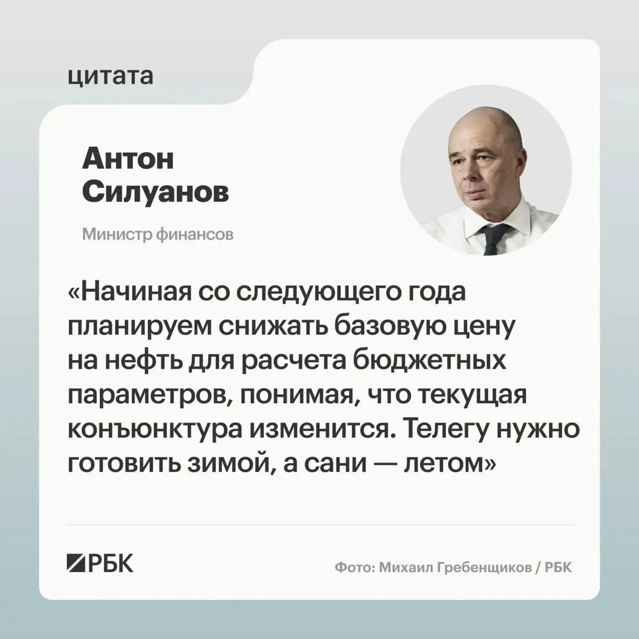 Министр финансов Антон Силуанов заявил, что новая цена отсечения по бюджетному правилу должна быть взвешенной и гарантировать исполнение государственного бюджета даже при низких нефтяных ценах. Минфин также намерен пополнять ФНБ для поддержки курса рубля; окончательные параметры определят при подготовке бюджета на следующий трехлетний период.