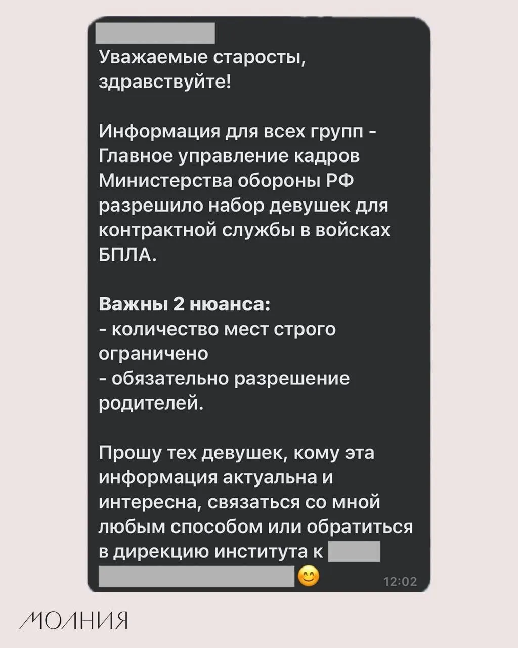 В Институте филологии и языковой коммуникации СФУ старостам поручили распространить сообщение о наборе девушек для контрактной службы в войсках беспилотников.