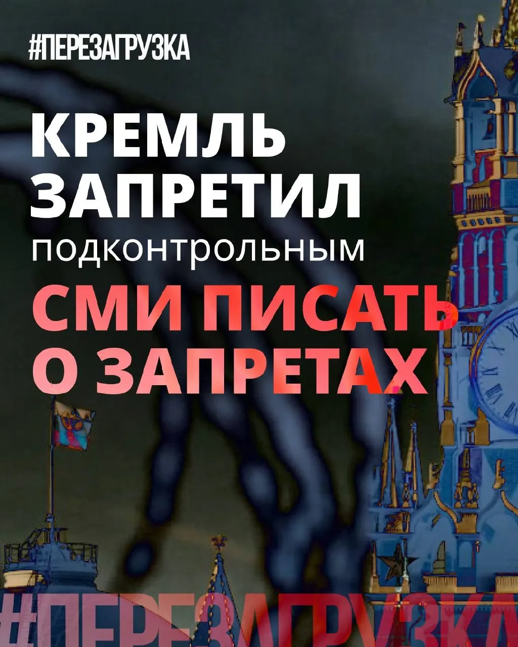 Администрация президента рекомендовала лояльным СМИ реже использовать слово «запрет» и смещать акцент на позитивные инициативы депутатов. На деле блокировки, штрафы и давление в сети остаются, а камуфляж под «борьбу с маразмом запретов» служит попыткой снизить рост общественного недовольства.