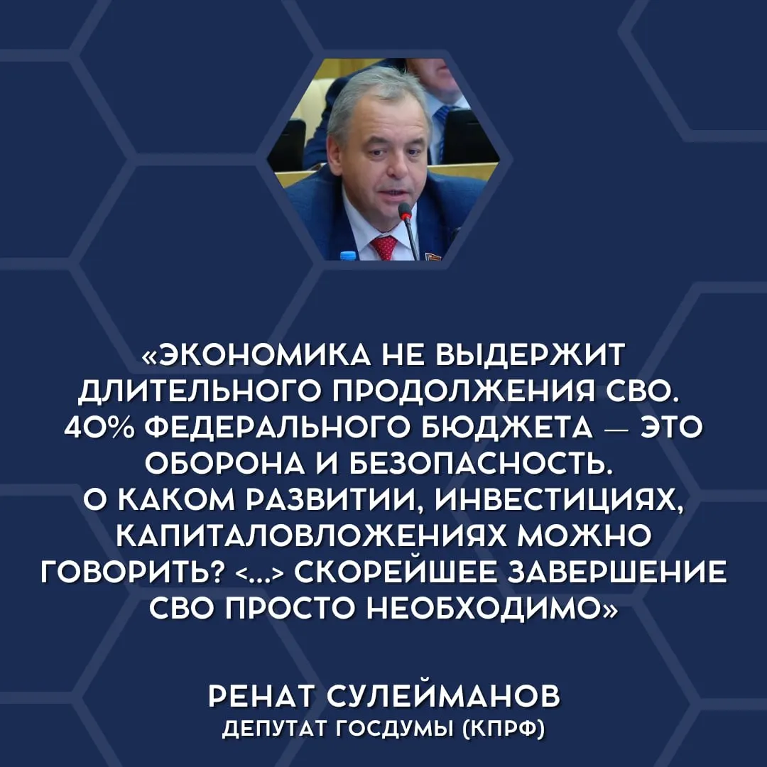 Депутаты открыто заявили о финансовой несостоятельности текущих военных трат и высказались за постепенное сворачивание специальной военной операции и перераспределение средств на внутренние нужды.