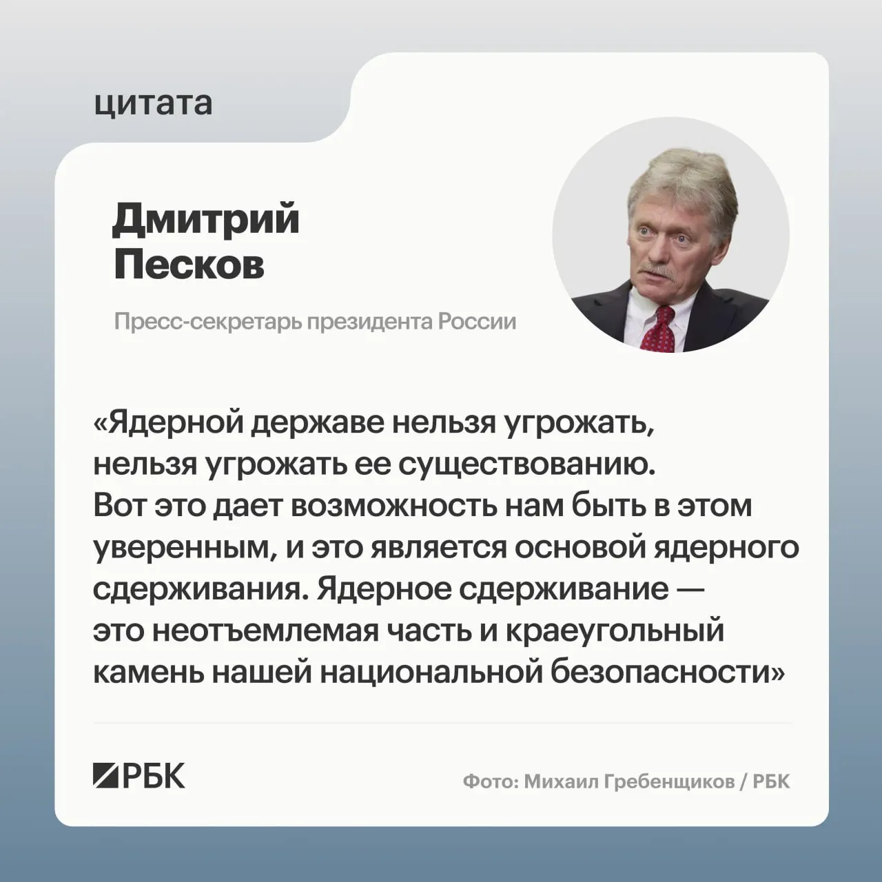 Пресс‑секретарь президента подчеркнул важность ядерного сдерживания после показанного 12 мая успешного испытания тяжёлой межконтинентальной ракеты «Сармат». Ракета предназначена заменить «Воеводу»: стартовая масса — 208,1 т, боеголовая часть — до 10 т, дальность — до 18 тыс. км.