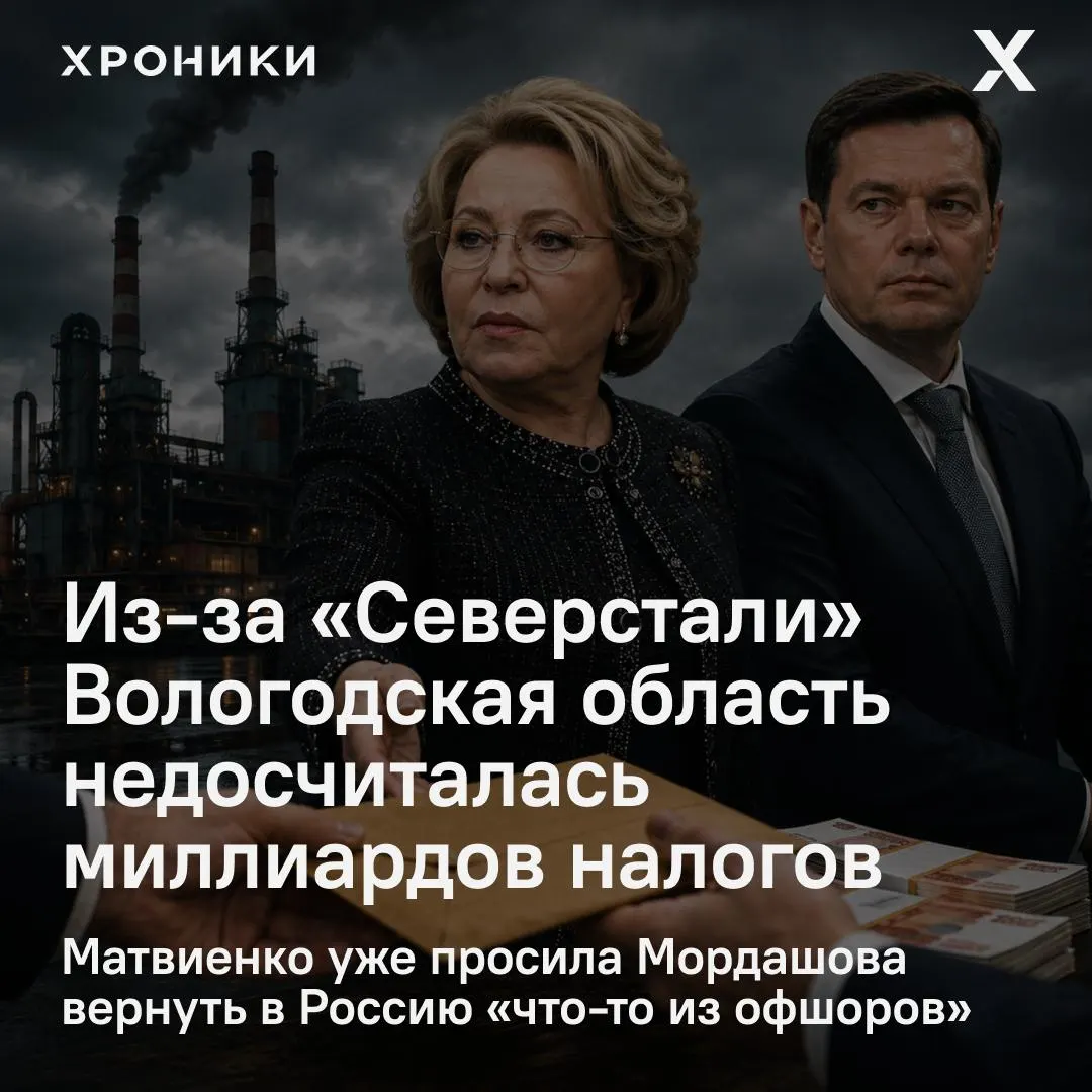 Матвиенко потребовала разобраться с возвратом налоговых переплат ПАО «Северсталь» — по данным сенатора, регион потерял около 3,3 млрд рублей налога на прибыль за февраль–апрель 2026 года.