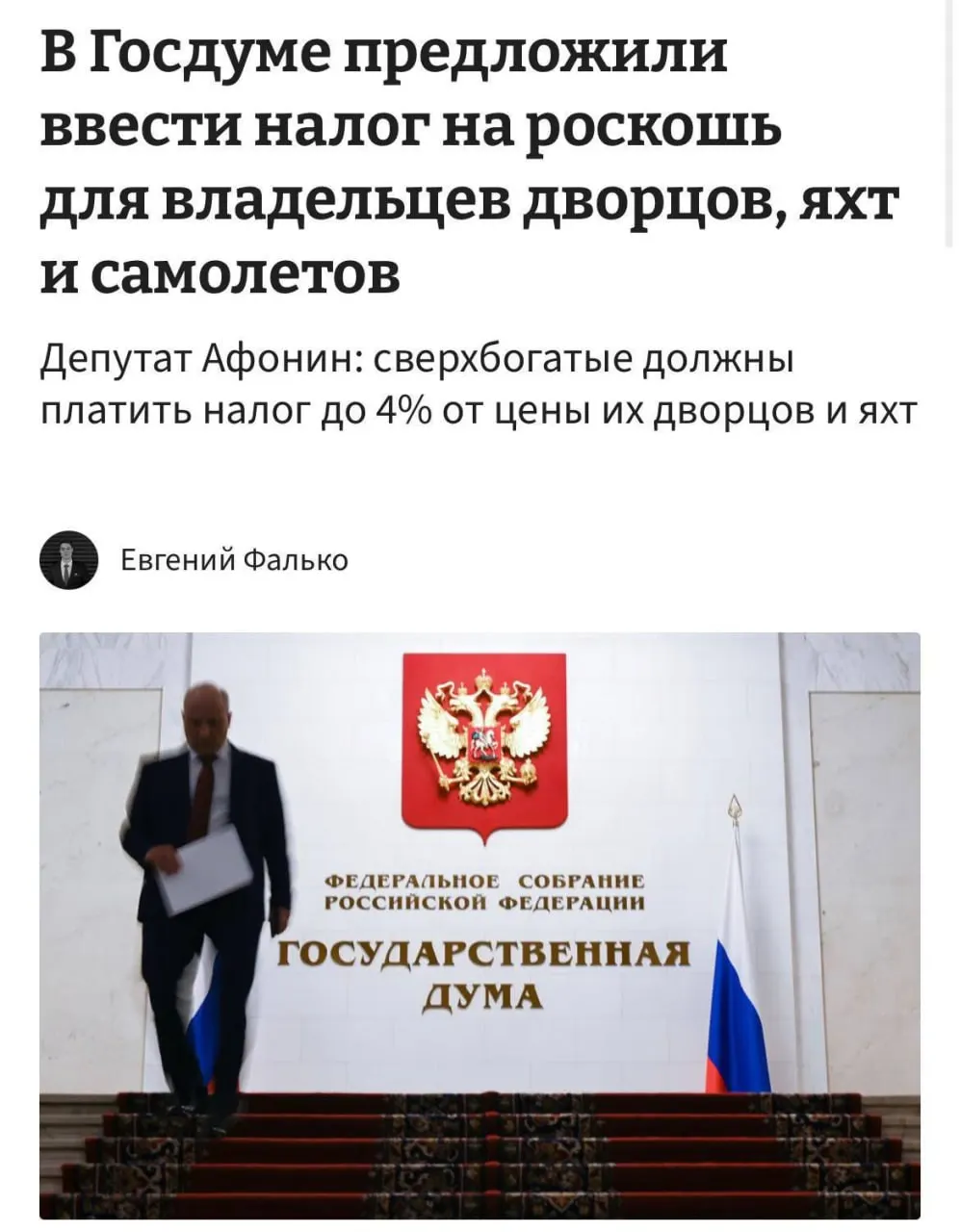 Инициатива предусматривает обложить налогом дорогую недвижимость свыше 150 млн ₽, а также яхты, самолёты и вертолёты. Ставки предлагают установить в диапазоне 1–4% от стоимости объектов.