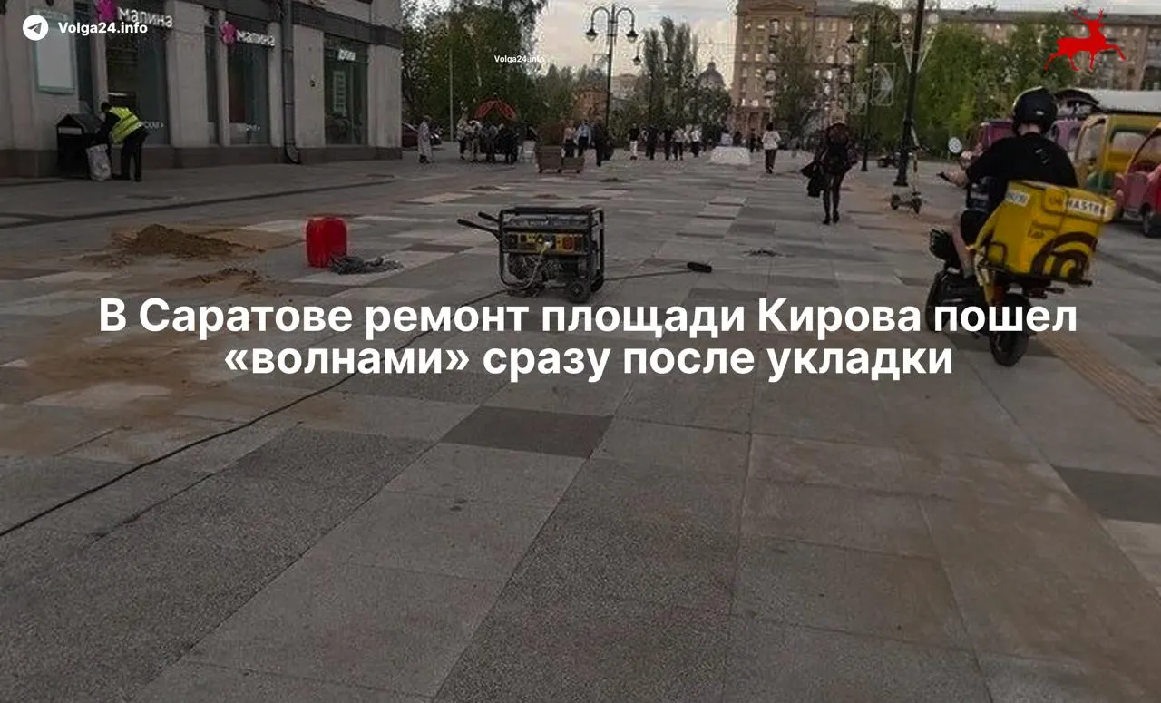 После недавнего ремонта плитка на площади Кирова в Саратове начала трескаться и проседать. Жители обвиняют способы укладки, а власти уже выделяли дополнительные средства на замену покрытия, пока продолжаются споры с прежним подрядчиком.