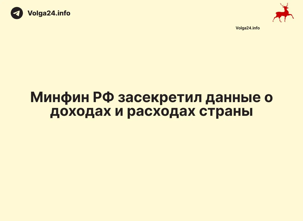 Минфин России прекратил публикацию ежемесячных отчетов об исполнении федерального бюджета: данные за 1 апреля 2026 года не обнародованы, ведомство не объясняет причин.